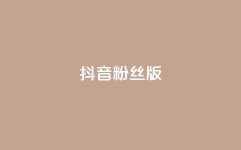 抖音粉丝版app - 抖音迷必备!粉丝专属APP曝光!  第1张 抖音粉丝版app - 抖音迷必备!粉丝专属APP曝光!  第1张
