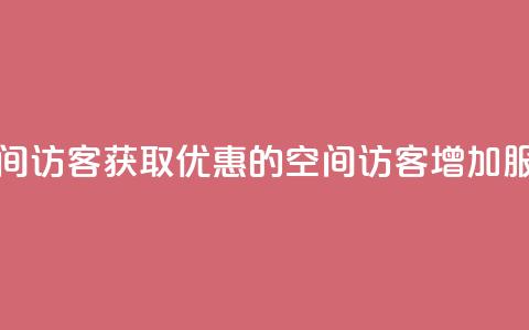 qq低价刷空间访客 - 获取优惠的qq空间访客增加服务!  第1张