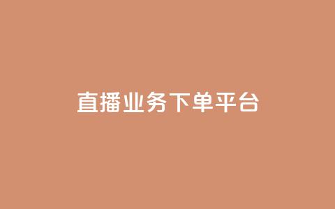 ks直播业务下单平台 - dnf手游辅助卡网 第1张 ks直播业务下单平台 - dnf手游辅助卡网 第1张