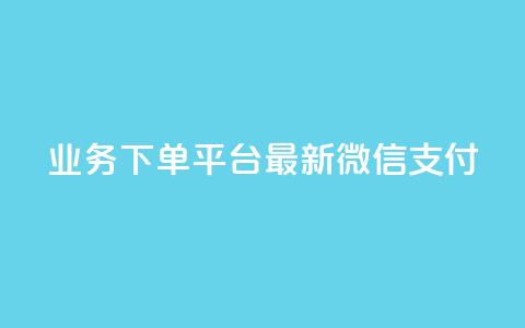 KS业务下单平台最新微信支付,24小时抖音业务低价 - 代刷抖音1元10万粉可靠吗 业务自助下单网站官网 第1张 KS业务下单平台最新微信支付,24小时抖音业务低价 - 代刷抖音1元10万粉可靠吗 业务自助下单网站官网 第1张