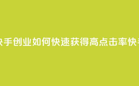 1毛钱10000播放量快手创业 - 如何快速获得高点击率快手视频?! 第1张 1毛钱10000播放量快手创业 - 如何快速获得高点击率快手视频?! 第1张