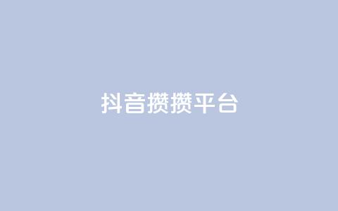 抖音攒攒平台,抖音自助业务网 - 抖音二十四小时点赞自助平台 KS免费双击  第1张