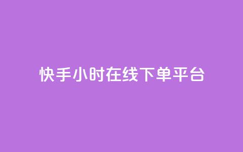 快手ck24小时在线下单平台,抖音点赞充值24小时到账 - b站低价播放量自助平台 24小时自助下单网红商城 第1张 快手ck24小时在线下单平台,抖音点赞充值24小时到账 - b站低价播放量自助平台 24小时自助下单网红商城 第1张