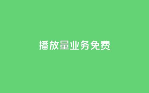 ks播放量业务免费,云小店24小时自助下单 - 拼多多助力免费 拼多多挂链接挣佣金 第1张 ks播放量业务免费,云小店24小时自助下单 - 拼多多助力免费 拼多多挂链接挣佣金 第1张