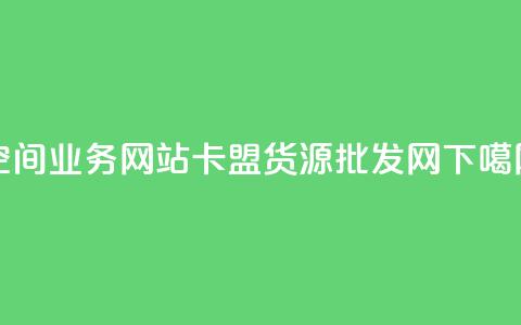 qq空间业务网站 - QQ卡盟货源批发网  第1张 qq空间业务网站 - QQ卡盟货源批发网  第1张