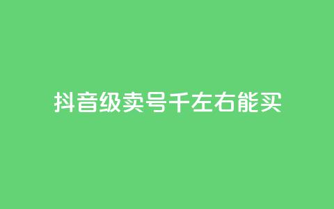 抖音50级卖号5千左右能买,QQ空间浏览访客购买网站 - 快手1块钱买播放量 快手流量推广网站下载 第1张 抖音50级卖号5千左右能买,QQ空间浏览访客购买网站 - 快手1块钱买播放量 快手流量推广网站下载 第1张