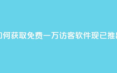 如何获取免费一万访客?qq软件现已推出!  第1张 如何获取免费一万访客?qq软件现已推出!  第1张
