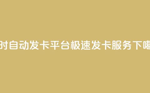 24小时自动发卡平台:极速发卡服务 第1张 24小时自动发卡平台:极速发卡服务 第1张