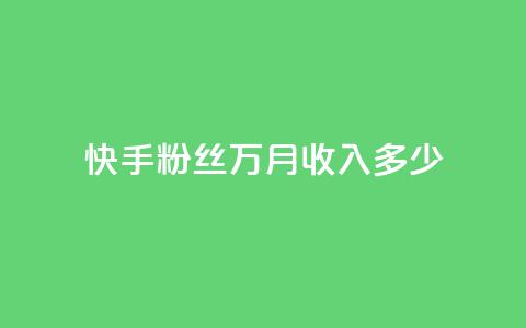 快手粉丝18万月收入多少,抖音如何粉丝过1000 - 一元可以买多少赞 QQ音乐24小时自助刷网  第1张 快手粉丝18万月收入多少,抖音如何粉丝过1000 - 一元可以买多少赞 QQ音乐24小时自助刷网  第1张