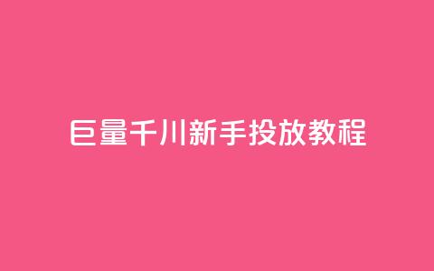 巨量千川新手投放教程 - 巨量千川新手投放指南：从零开始的完美教程!  第1张