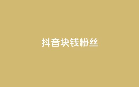 抖音1块钱10000粉丝,快手点赞要微信收款吗 - dy高等级号多少钱 卡盟刷网课大学生网课专用区  第1张 抖音1块钱10000粉丝,快手点赞要微信收款吗 - dy高等级号多少钱 卡盟刷网课大学生网课专用区  第1张