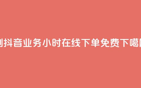 dy0.01刷1000 - 抖音业务24小时在线下单免费  第1张 dy0.01刷1000 - 抖音业务24小时在线下单免费  第1张
