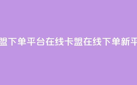 卡盟下单平台在线(卡盟在线下单新平台)  第1张 卡盟下单平台在线(卡盟在线下单新平台)  第1张