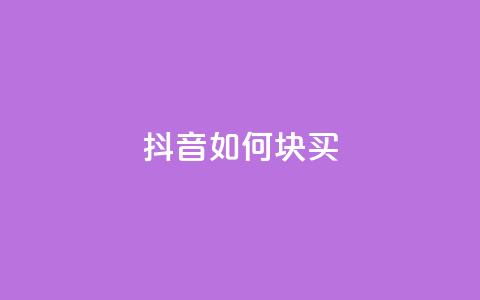 抖音如何1块买1000,抖音点赞自己 - 快手引流软件全自动免费 快手热门推广  第1张