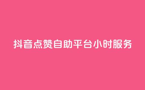 抖音点赞自助平台24小时服务,空间访问量50000免费 - 快手赞微信支付平台 爱i云发卡网  第1张