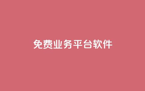 ks免费业务平台软件,qq刷钻卡盟永久免费 - pdd现金大转盘助力网站 砍价免费拿的app有哪些  第1张 ks免费业务平台软件,qq刷钻卡盟永久免费 - pdd现金大转盘助力网站 砍价免费拿的app有哪些  第1张