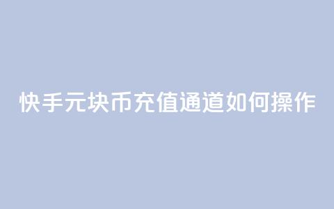 快手1元10块币充值通道如何操作  第1张 快手1元10块币充值通道如何操作  第1张