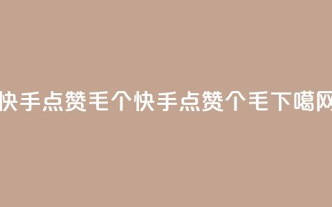 快手点赞1毛10个(快手点赞10个1毛) 第1张 快手点赞1毛10个(快手点赞10个1毛) 第1张