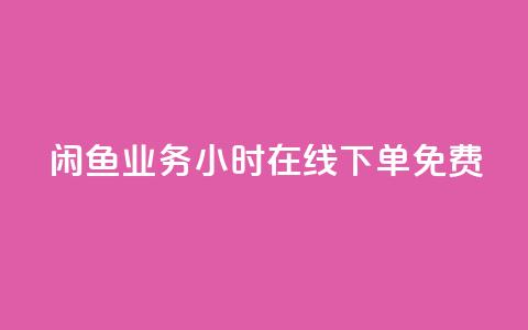 闲鱼业务24小时在线下单免费,免费1万个快手粉丝 - 点赞自助平台业务 dy万粉号  第1张 闲鱼业务24小时在线下单免费,免费1万个快手粉丝 - 点赞自助平台业务 dy万粉号  第1张