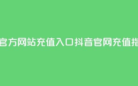 抖音充值官方网站充值入口(抖音官网充值指南)  第1张