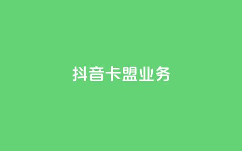 抖音卡盟业务,一块钱买1000粉 - 抖音业务推广 ks人工服务电话24小时  第1张 抖音卡盟业务,一块钱买1000粉 - 抖音业务推广 ks人工服务电话24小时  第1张