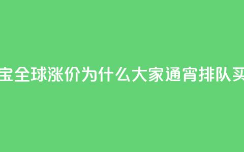 梵克雅宝全球涨价，为什么大家通宵排队买？  第1张