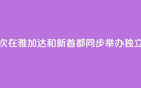 印尼首次在雅加达和新首都同步举办独立日活动 第1张 印尼首次在雅加达和新首都同步举办独立日活动 第1张