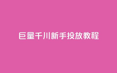 巨量千川新手投放教程 - 巨量千川新手投放指南：从零开始的完美教程!  第1张