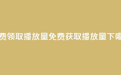 免费领取1000播放量(免费获取1000播放量)  第1张
