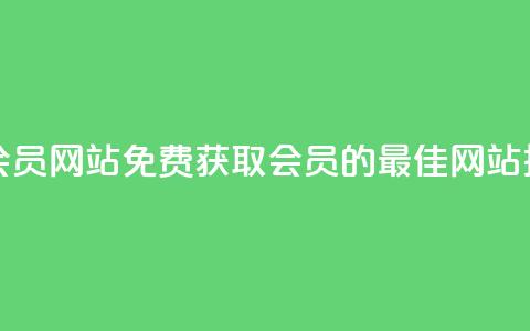 qqsvip免费领取会员网站 - 免费获取QQ SVIP会员的最佳网站推荐。  第1张