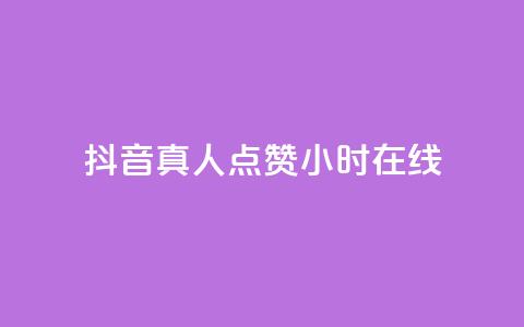 抖音真人点赞24小时在线,dy点赞赚米 - 拼多多助力刷人软件新人 拼多多好友复制粘贴在哪砍价  第1张