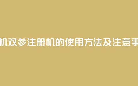 ks双参注册机 - ks双参注册机的使用方法及注意事项!  第1张 ks双参注册机 - ks双参注册机的使用方法及注意事项!  第1张