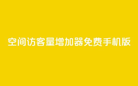 qq空间访客量增加器免费手机版,抖音快手账号交易平台 - QQ免费刷访客网址 巨量千川推广怎么收费 第1张 qq空间访客量增加器免费手机版,抖音快手账号交易平台 - QQ免费刷访客网址 巨量千川推广怎么收费 第1张