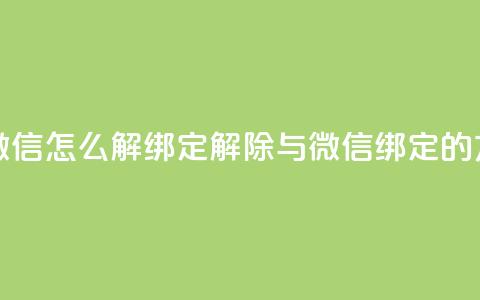 qq和微信怎么解绑定(解除QQ与微信绑定的方法)  第1张