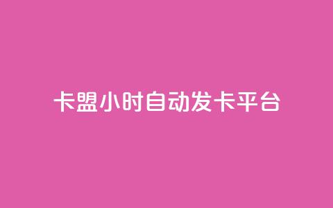 cf卡盟24小时自动发卡平台,24小时下单平台最低价 - 24小时自助下单拼多多 拼多多现在开店前景怎样 第1张 cf卡盟24小时自动发卡平台,24小时下单平台最低价 - 24小时自助下单拼多多 拼多多现在开店前景怎样 第1张
