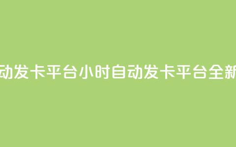 pubg卡盟24小时自动发卡平台(24小时自动发卡平台:全新体验) 第1张 pubg卡盟24小时自动发卡平台(24小时自动发卡平台:全新体验) 第1张