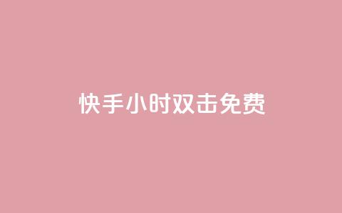 快手24小时双击免费,卡盟影视会员批发平台 - 抖音点赞诈骗套取个人信息 QQ名片1w 第1张 快手24小时双击免费,卡盟影视会员批发平台 - 抖音点赞诈骗套取个人信息 QQ名片1w 第1张