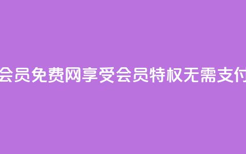 qq会员免费网 - QQ会员免费网——享受会员特权，无需支付费用~  第1张