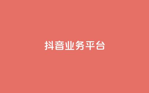 ks抖音业务平台,全网最全卡盟 - 抖音点赞关注怎么查 快手刷微信支付24小时 第1张 ks抖音业务平台,全网最全卡盟 - 抖音点赞关注怎么查 快手刷微信支付24小时 第1张