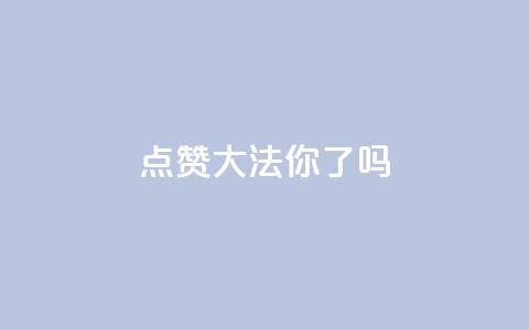 点赞大法	，你get了吗？  第1张