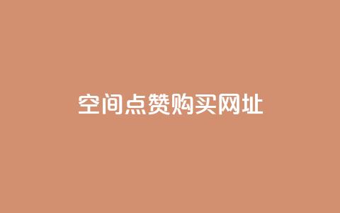 QQ空间点赞购买网址,qqcvip十年沉淀官网下载2023 - 卡盟刷QQ会员钻 子潇网络自助最便宜下单  第1张 QQ空间点赞购买网址,qqcvip十年沉淀官网下载2023 - 卡盟刷QQ会员钻 子潇网络自助最便宜下单  第1张