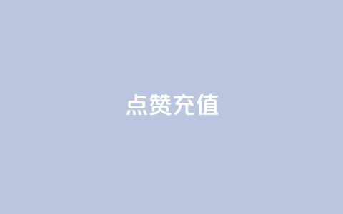 dy点赞充值,每天领取100000赞名片 - 拼多多现金大转盘助力50元 提现700元宝后面 第1张 dy点赞充值,每天领取100000赞名片 - 拼多多现金大转盘助力50元 提现700元宝后面 第1张