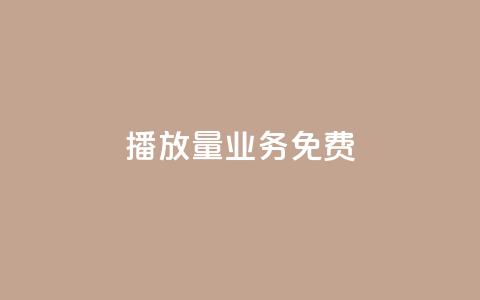 ks播放量业务免费,回森24小时自助下单网红商城 - QQ资料卡不显示赞数 ks便宜24小时业务 第1张 ks播放量业务免费,回森24小时自助下单网红商城 - QQ资料卡不显示赞数 ks便宜24小时业务 第1张