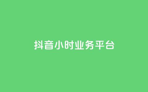 抖音24小时业务平台,ks全网最低价 - 砍一刀助力平台app 拼多多超低砍价渠道  第1张 抖音24小时业务平台,ks全网最低价 - 砍一刀助力平台app 拼多多超低砍价渠道  第1张