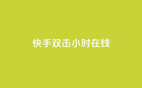 快手双击24小时在线,51微信号交易平台 - qq回赞辅助工具 快手点赞1元100个赞平台 秒到便宜,空间免费一次软件 第1张 快手双击24小时在线,51微信号交易平台 - qq回赞辅助工具 快手点赞1元100个赞平台 秒到便宜,空间免费一次软件 第1张