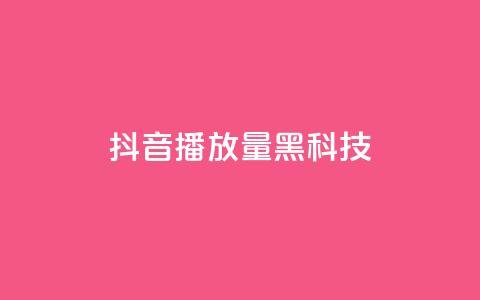 抖音播放量黑科技app,qq动态点赞数怎么变多 - 快手流量推广网站 QQ空间点赞一分钱一万赞  第1张 抖音播放量黑科技app,qq动态点赞数怎么变多 - 快手流量推广网站 QQ空间点赞一分钱一万赞  第1张