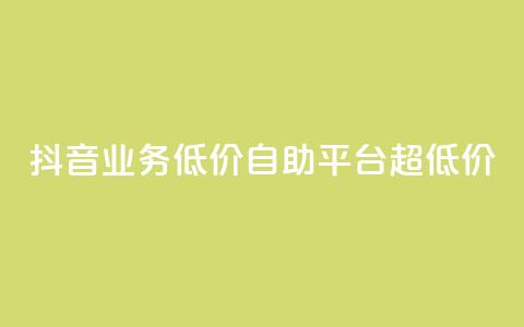 抖音业务低价自助平台超低价,抖音买站0.5块钱100个 - 抖音点赞怎么查出来 卡盟低价自助下单会员  第1张