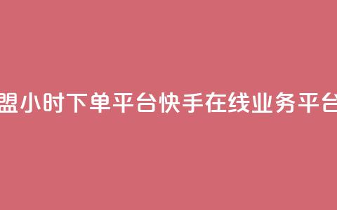 微信卡盟24小时下单平台 - 快手在线业务平台  第1张 微信卡盟24小时下单平台 - 快手在线业务平台  第1张