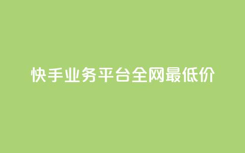 快手业务平台全网最低价,qq业务网站免费 - 雷神自助商城 24小时自助下单直播间怎样弄 第1张 快手业务平台全网最低价,qq业务网站免费 - 雷神自助商城 24小时自助下单直播间怎样弄 第1张