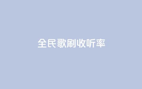 全民k歌刷收听率,qq批发自动发货网 - 粉丝一万点赞47万有钱赚吗 快手买浏览交易平台  第1张 全民k歌刷收听率,qq批发自动发货网 - 粉丝一万点赞47万有钱赚吗 快手买浏览交易平台  第1张
